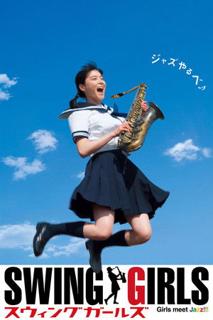 スウィングガールズ
