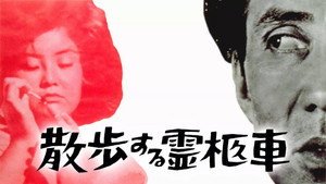 散歩する霊柩車 háttérkép