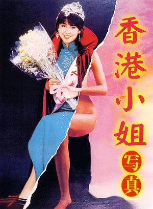 香港小姐寫真 poszter