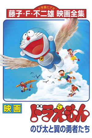 のび太と翼の勇者たち poszter