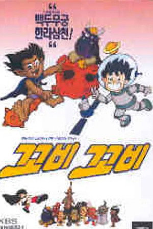 꼬비꼬비