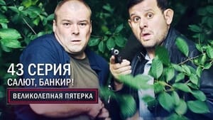 Вeликолепная пятёрка 3. évad Ep.43 43. epizód