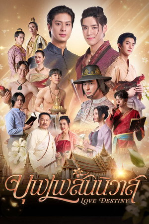 บุพเพสันนิวาส