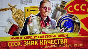 СССР. Знак качества с Иваном Охлобыстиным 1. évad Ep.98 98. epizód