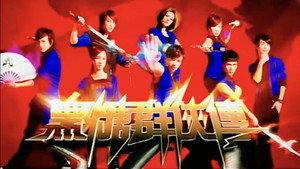黑糖群俠傳 Season 1 Ep.14 14. epizód