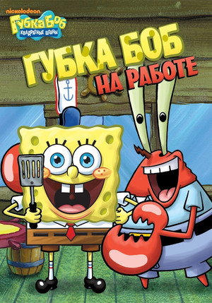 SpongeBob SquarePants: Sponge for Hire poszter
