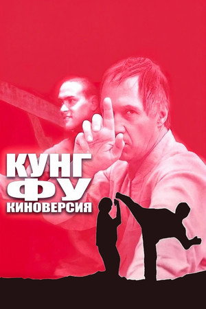 Kung-fu - A film poszter