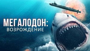 Megalodon - A megacápa 2. háttérkép