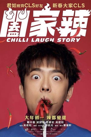 闔家辣 poszter