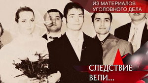 Следствие вели... Season 9 Ep.12 12. epizód