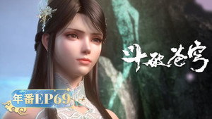 斗破苍穹 5. évad Ep.69 69. epizód