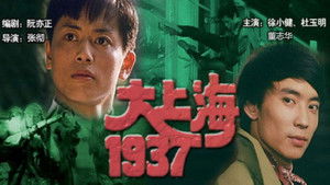 大上海1937 háttérkép