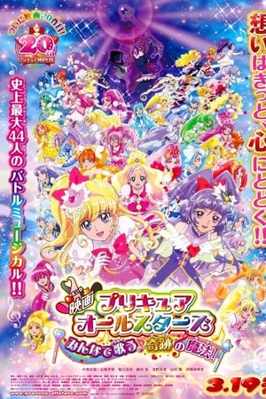 映画 プリキュアオールスターズ みんなで歌う 奇跡の魔法！ poszter