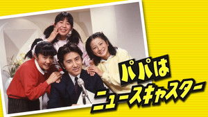 パパはニュースキャスター kép