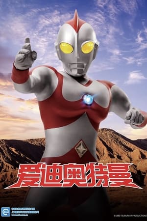 ウルトラマン80 poszter