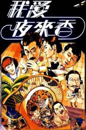 我愛夜來香 poszter
