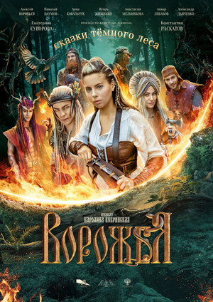 Сказки тёмного леса poszter