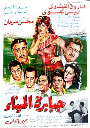 جبابرة الميناء poszter