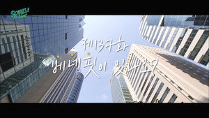 유 퀴즈 온 더 블럭 Season 1 Ep.137 137. epizód