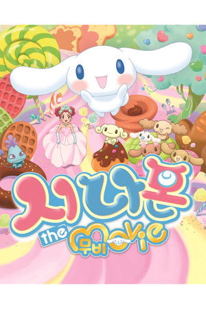 シナモン the Movie poszter