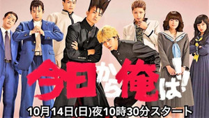 今日から俺は！！ kép