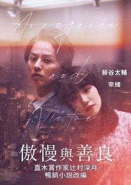 傲慢と善良 poszter