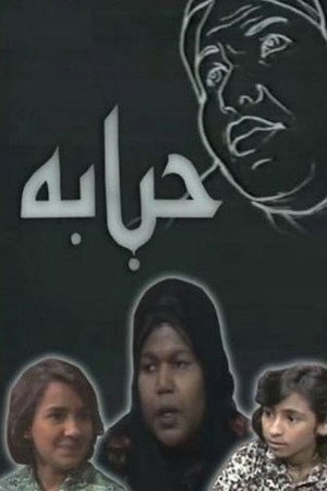 حبابة poszter