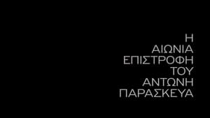 Η Αιώνια Επιστροφή Του Αντώνη Παρασκευά háttérkép