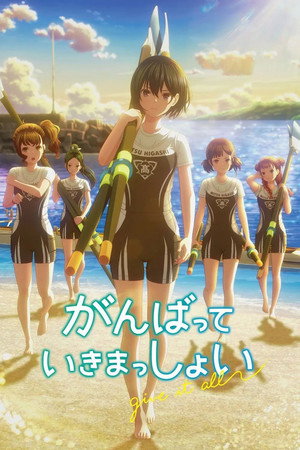 がんばっていきまっしょい