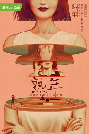 熟年 poszter