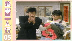 追妻三人行 1. évad Ep.5 5. epizód