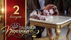 Від пацанки до панянки 2. évad Ep.2 2. epizód