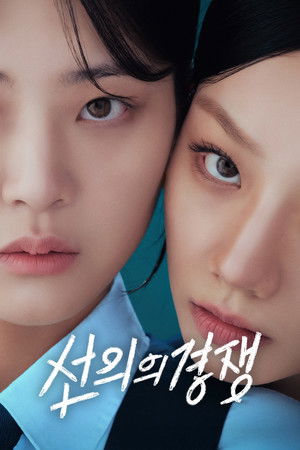 선의의 경쟁 poszter