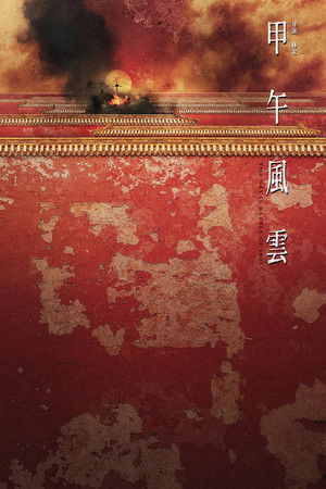 甲午风云 poszter