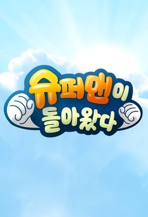 슈퍼맨이 돌아왔다