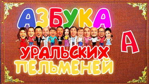 Уральские пельмени 3. évad Ep.29 29. epizód
