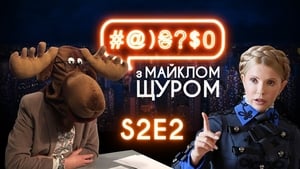 #@)₴?$0 з Майклом Щуром 2. évad Ep.2 2. epizód