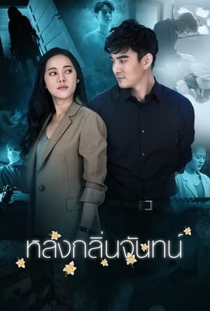 หลงกลิ่นจันทน์