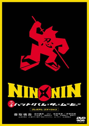 NIN×NIN 忍者ハットリくん THE MOVIE