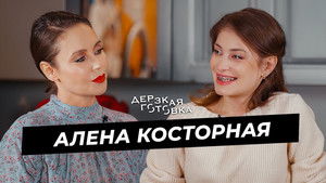 Дерзкая готовка 3. évad Ep.2 2. epizód