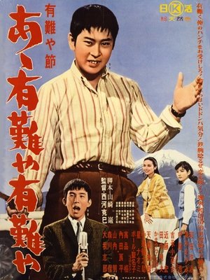 有難や節　あゝ有難や有難や