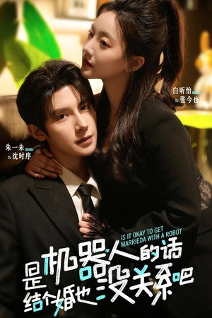 是机器人的话，结个婚也没关系吧