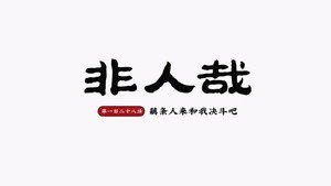 非人哉 2. évad Ep.32 32. epizód