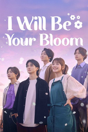 君の花になる poszter