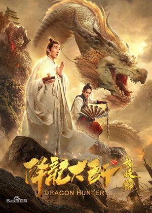 降龙大师之捉妖榜 poszter