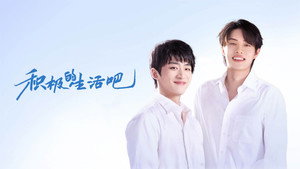 积极的生活吧 kép