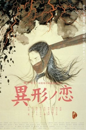 異形ノ恋 poszter