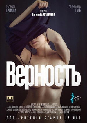 Верность poszter