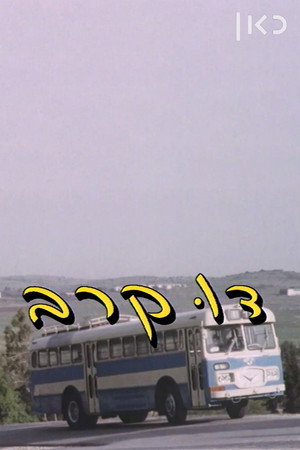 דו קרב poszter
