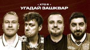 Зашквары 4. évad Ep.26 26. epizód